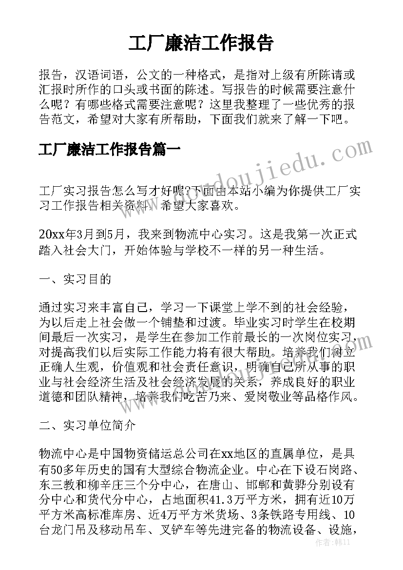 工厂廉洁工作报告