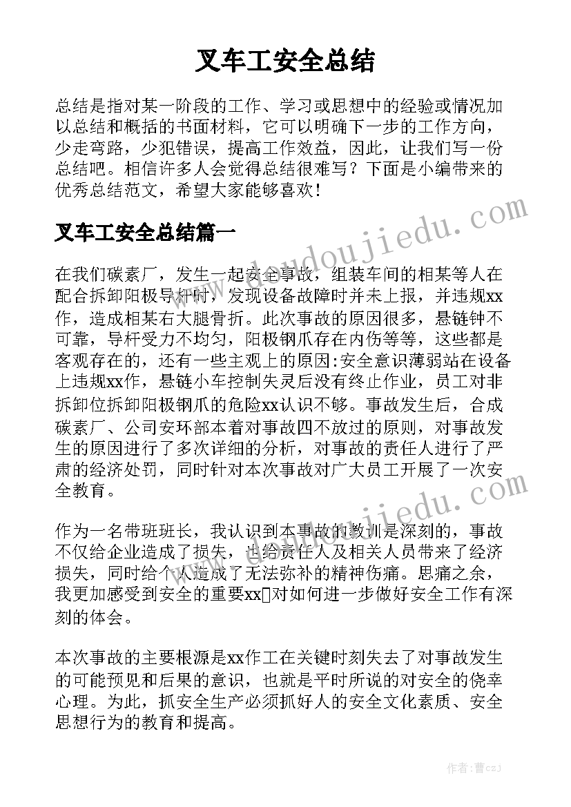 叉车工安全总结