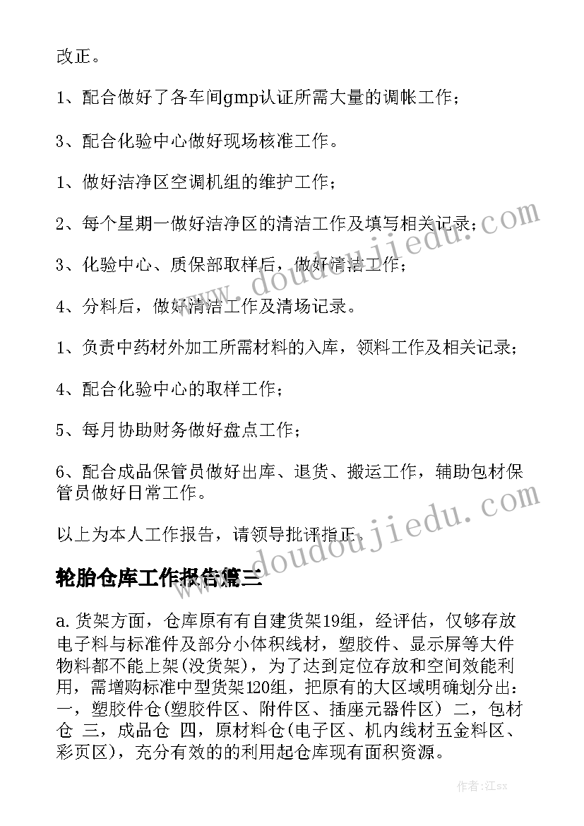 轮胎仓库工作报告