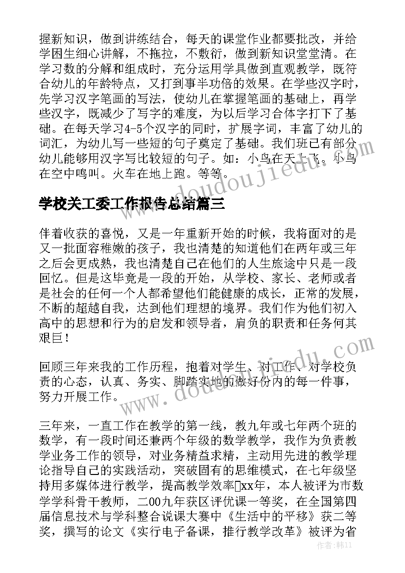 学校关工委工作报告总结