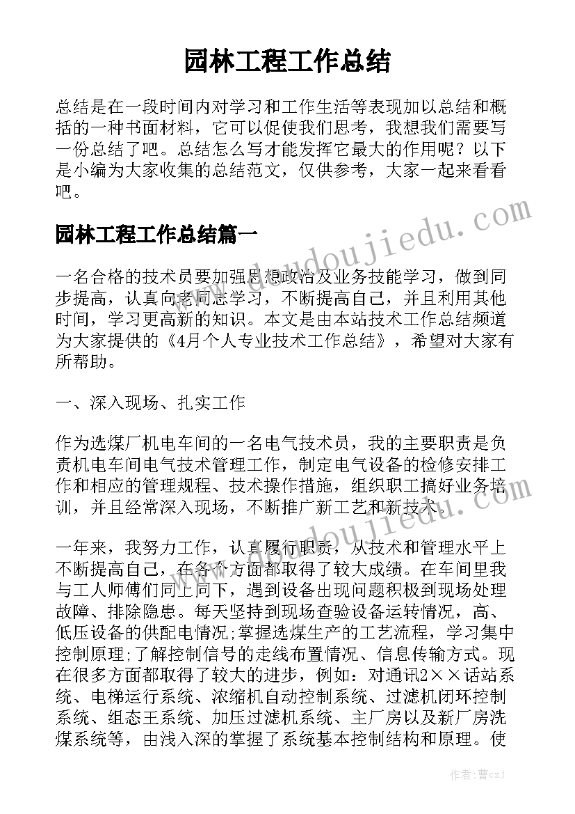 园林工程工作总结