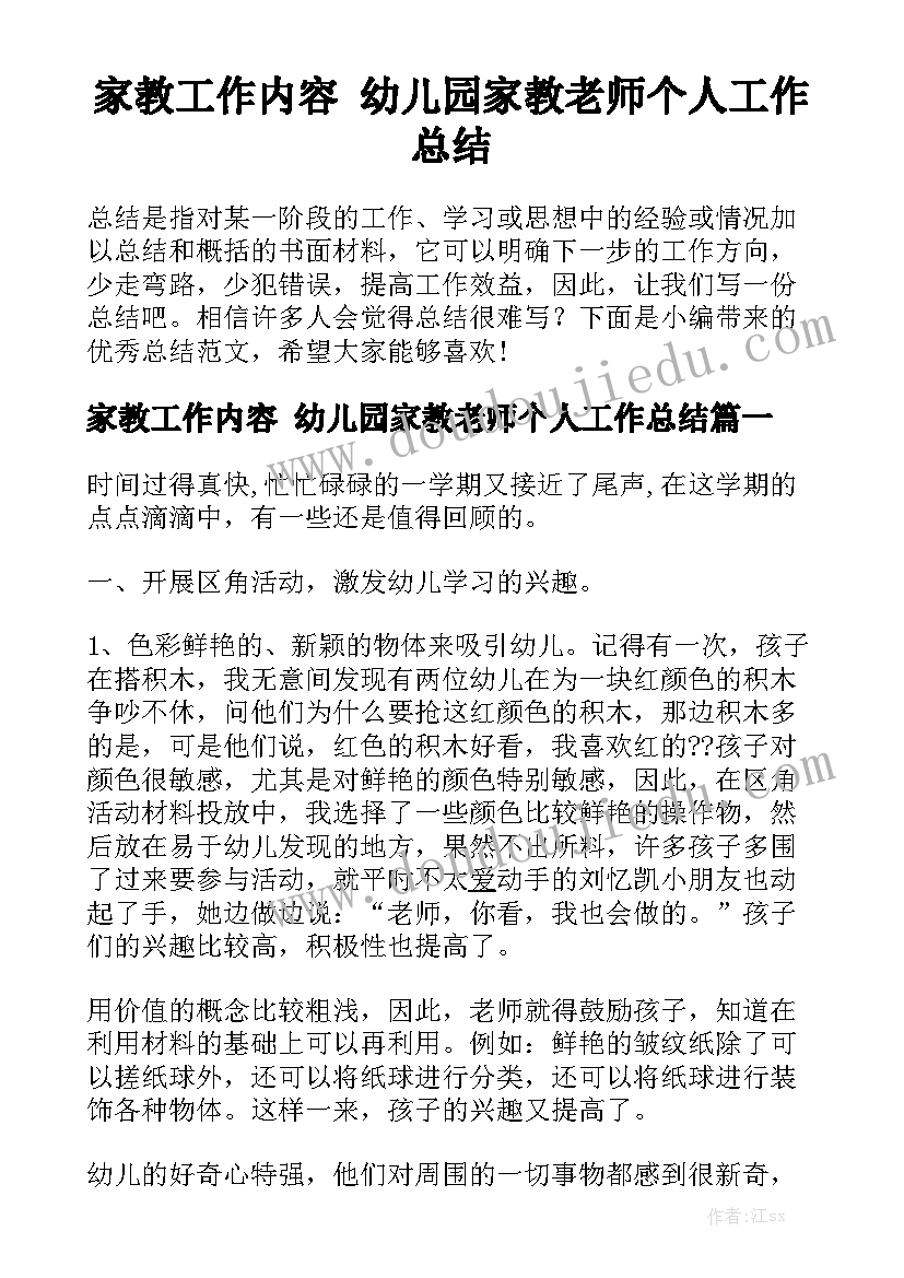 家教工作内容 幼儿园家教老师个人工作总结