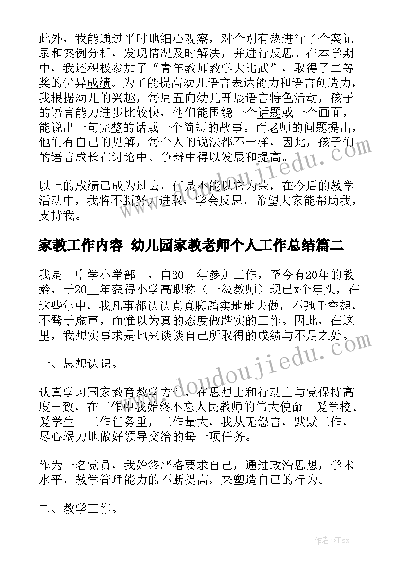 家教工作内容 幼儿园家教老师个人工作总结