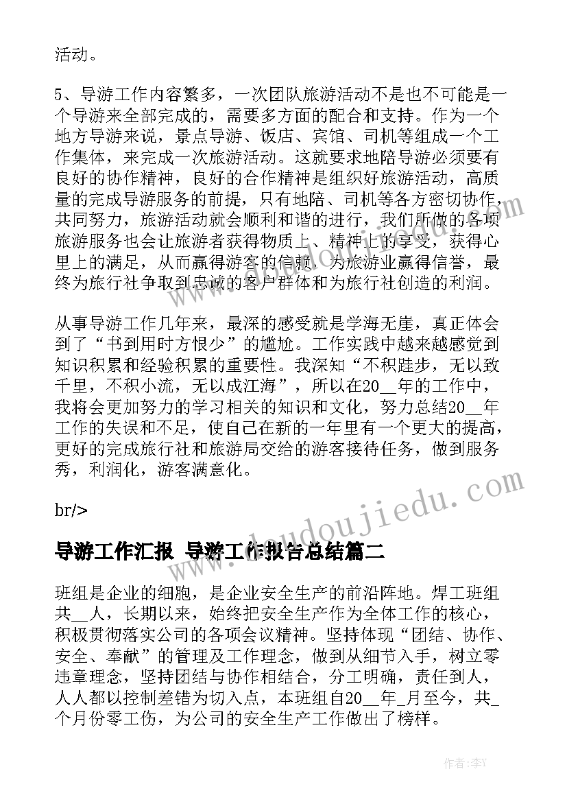 导游工作汇报 导游工作报告总结