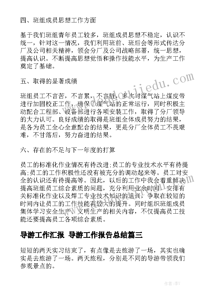 导游工作汇报 导游工作报告总结