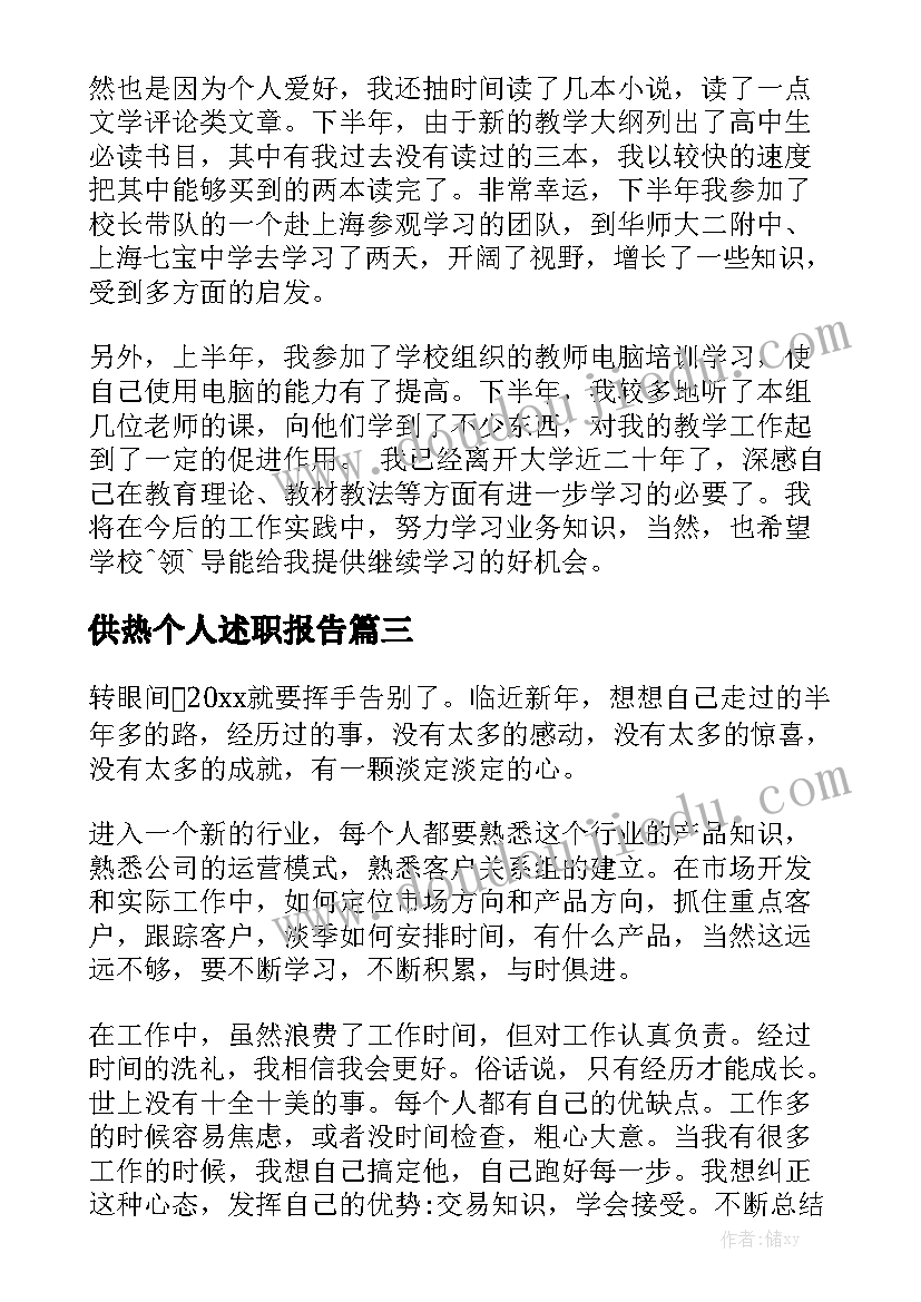 供热个人述职报告