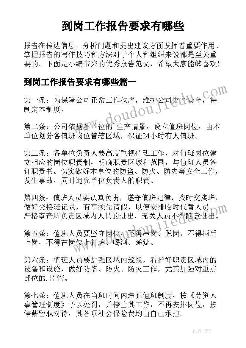 到岗工作报告要求有哪些