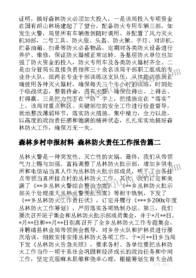 森林乡村申报材料 森林防火责任工作报告