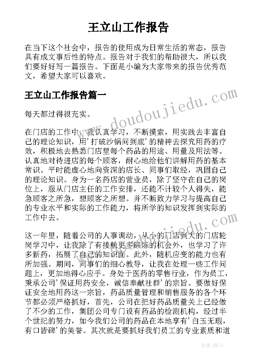 王立山工作报告