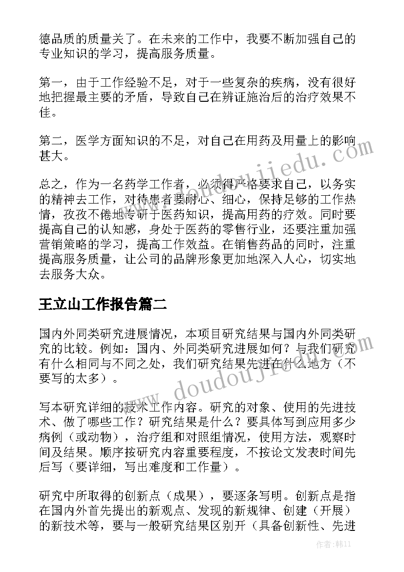 王立山工作报告