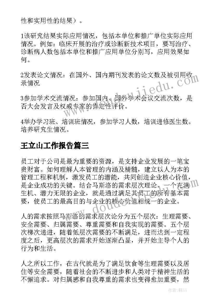 王立山工作报告