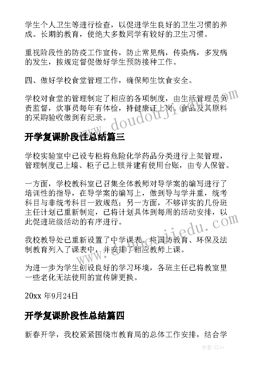 开学复课阶段性总结