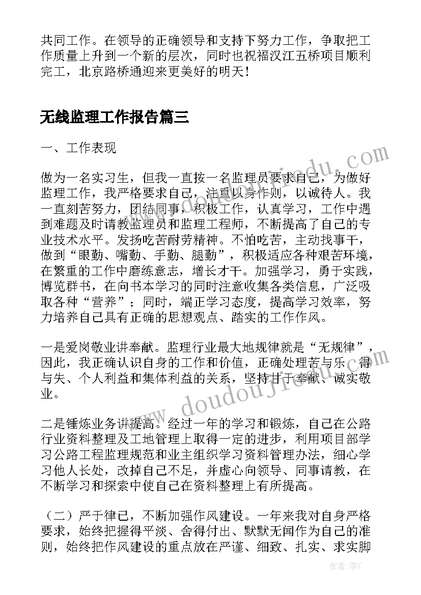 无线监理工作报告