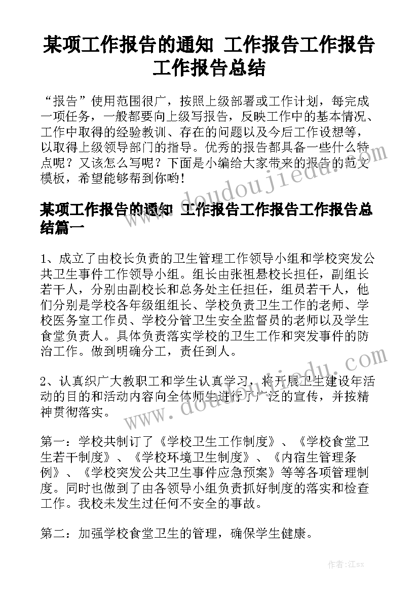 某项工作报告的通知 工作报告工作报告工作报告总结