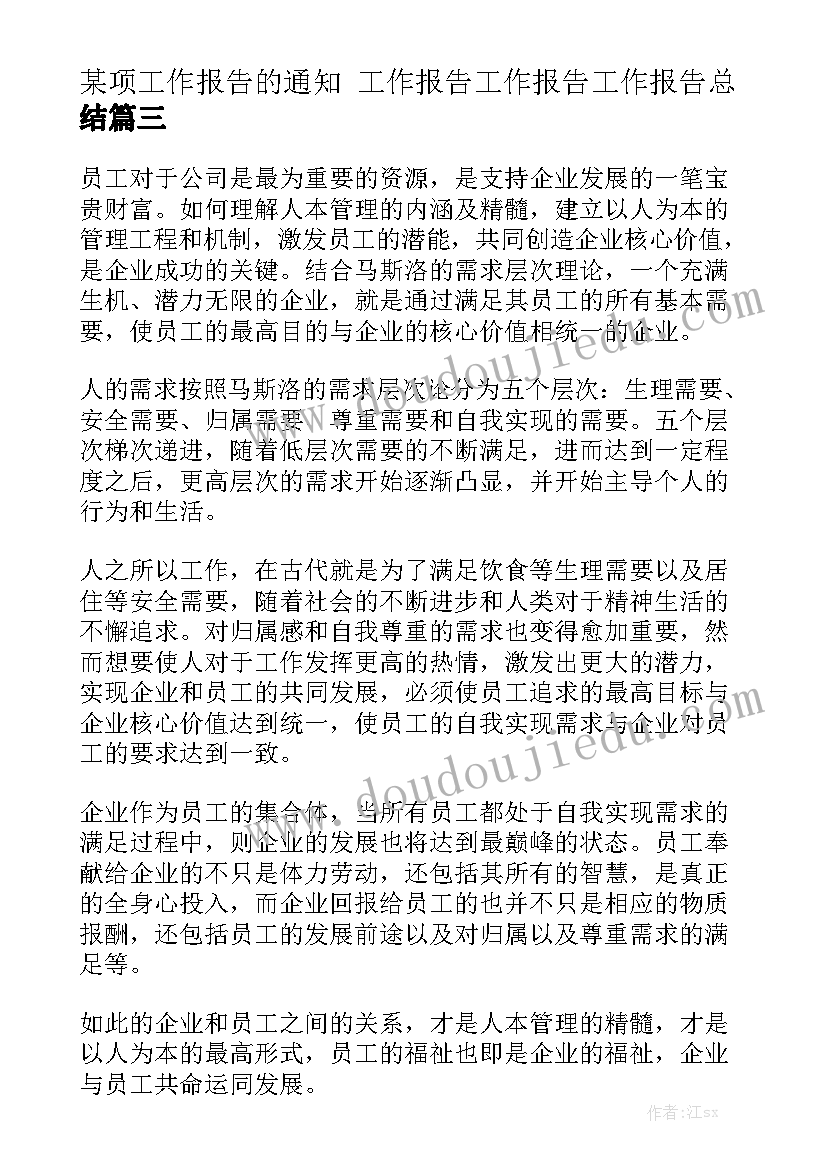 某项工作报告的通知 工作报告工作报告工作报告总结