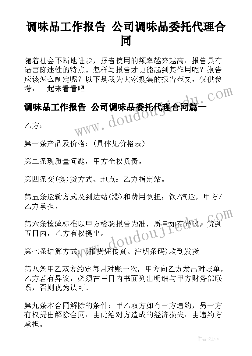 调味品工作报告 公司调味品委托代理合同