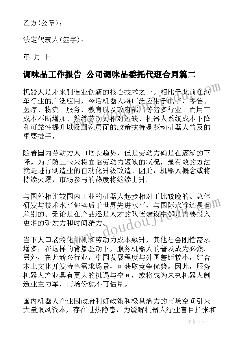 调味品工作报告 公司调味品委托代理合同