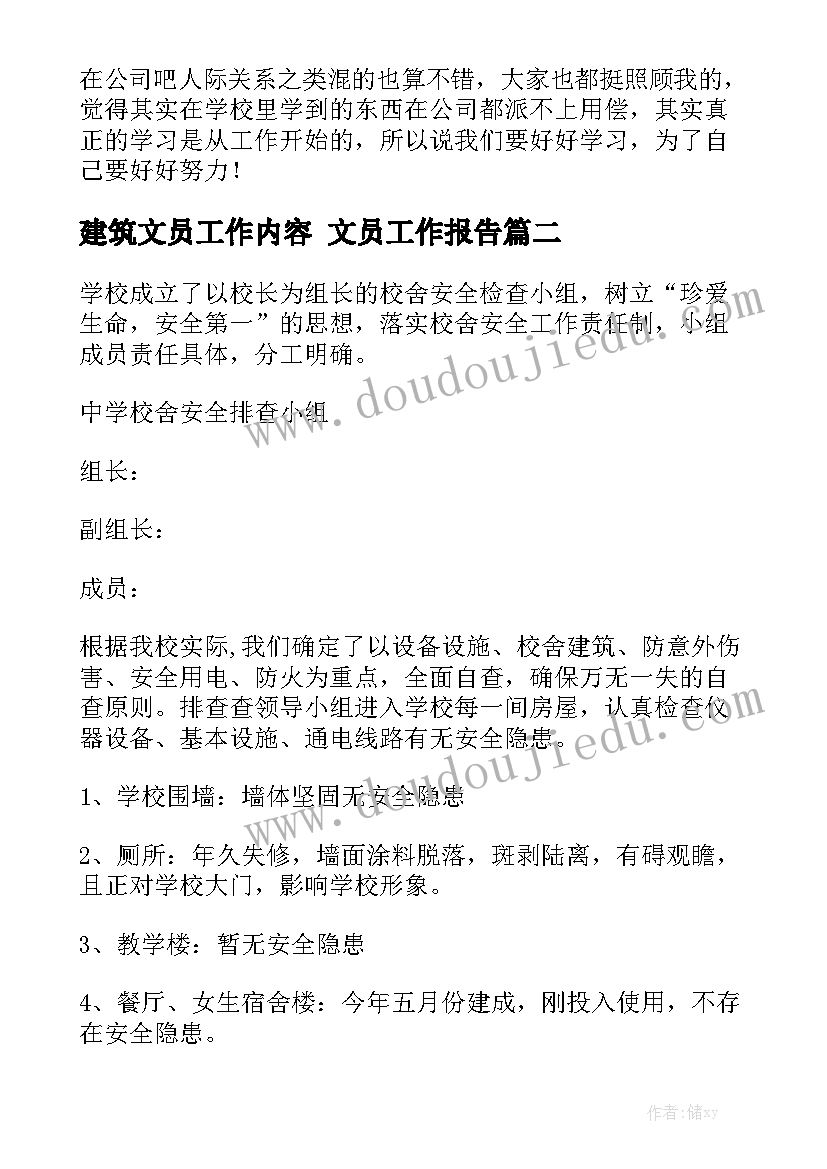 建筑文员工作内容 文员工作报告