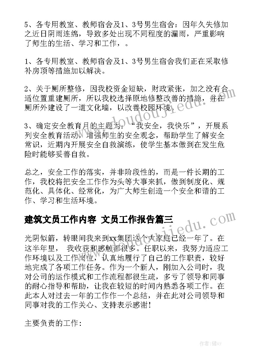 建筑文员工作内容 文员工作报告