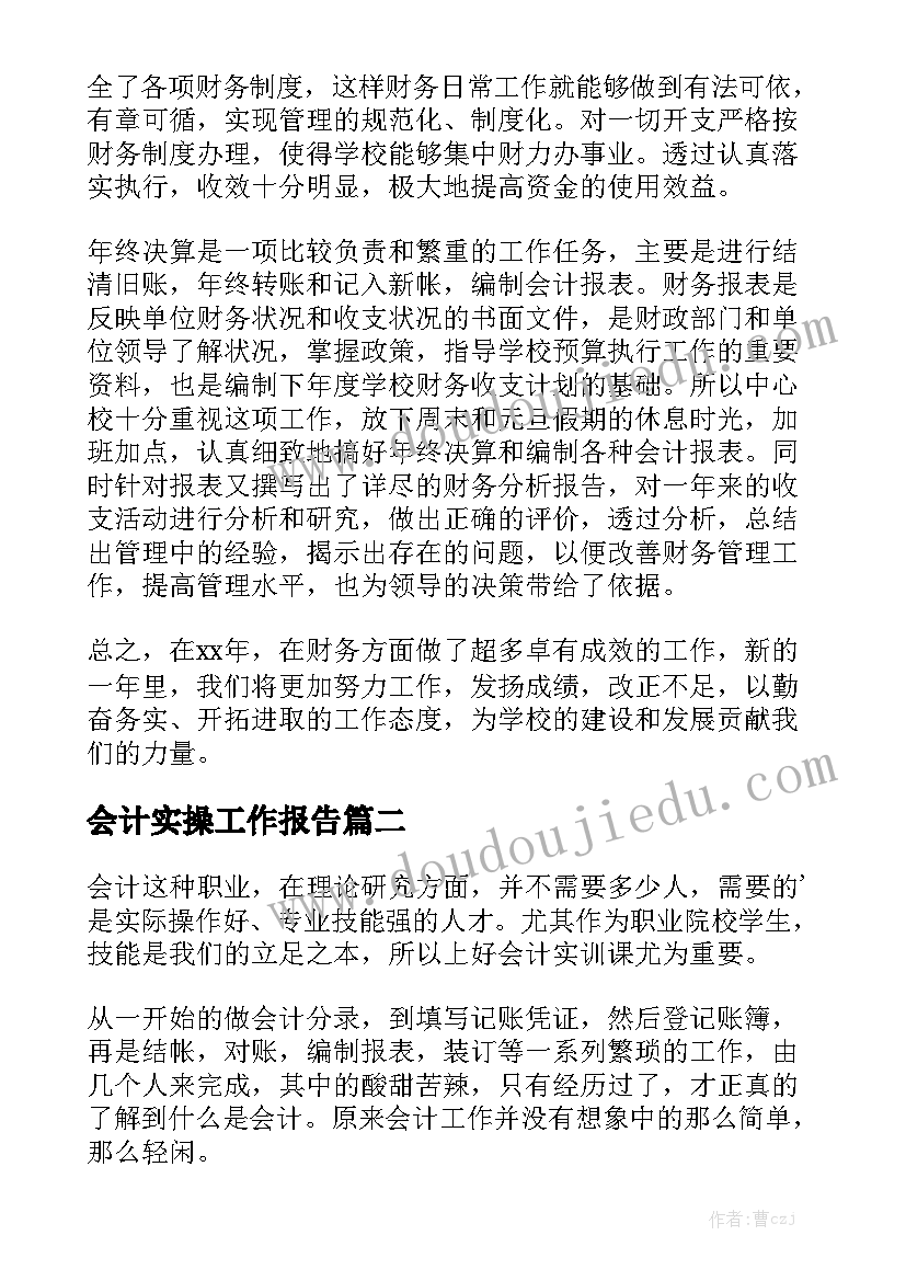 会计实操工作报告