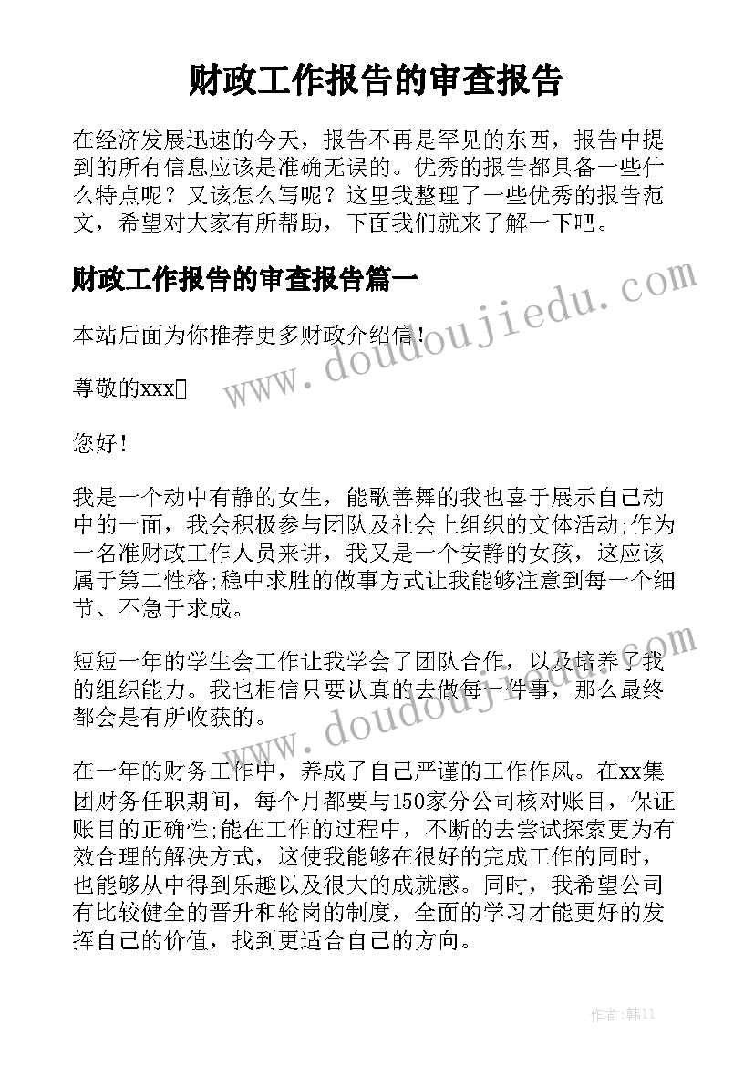 财政工作报告的审查报告