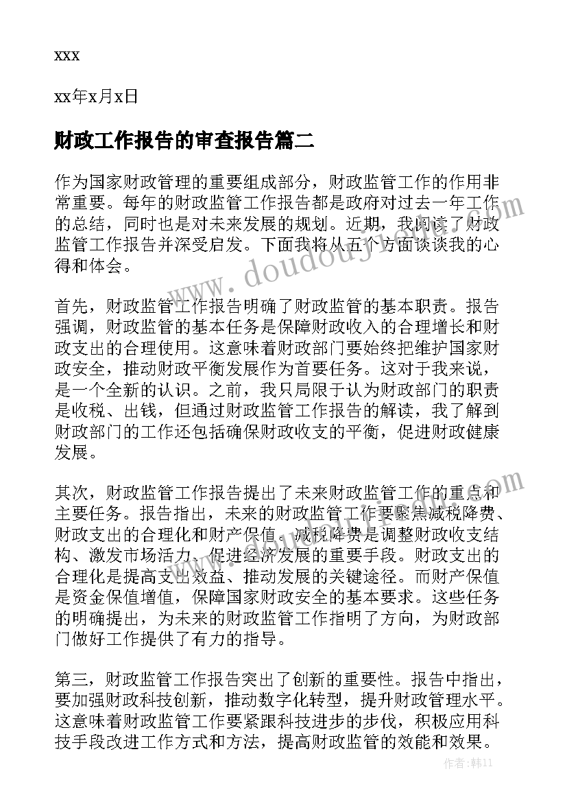 财政工作报告的审查报告