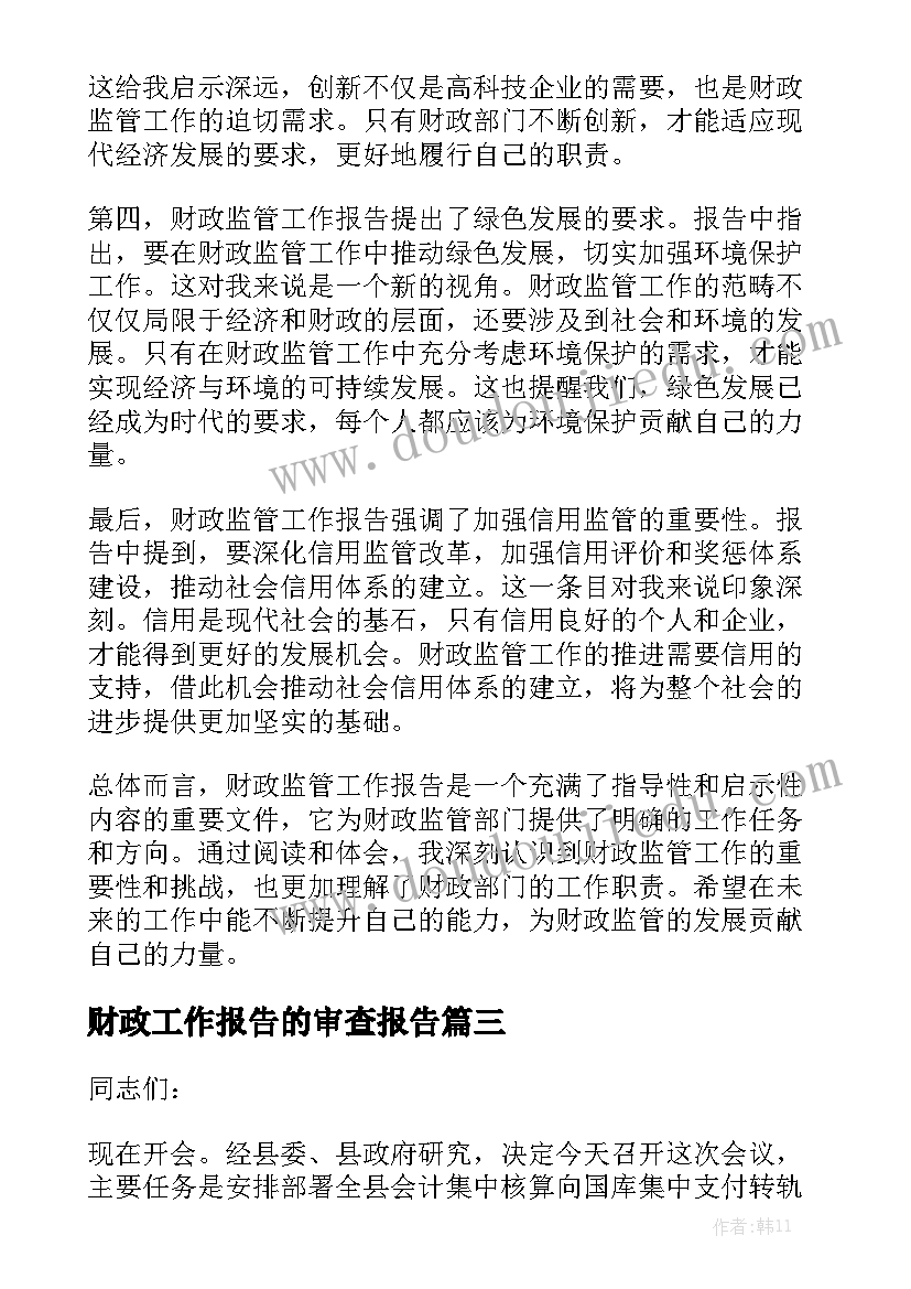 财政工作报告的审查报告