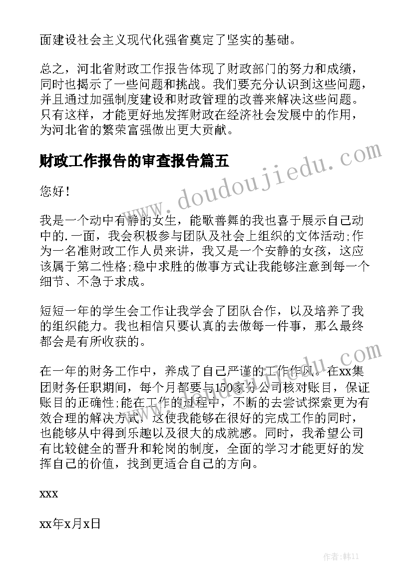 财政工作报告的审查报告