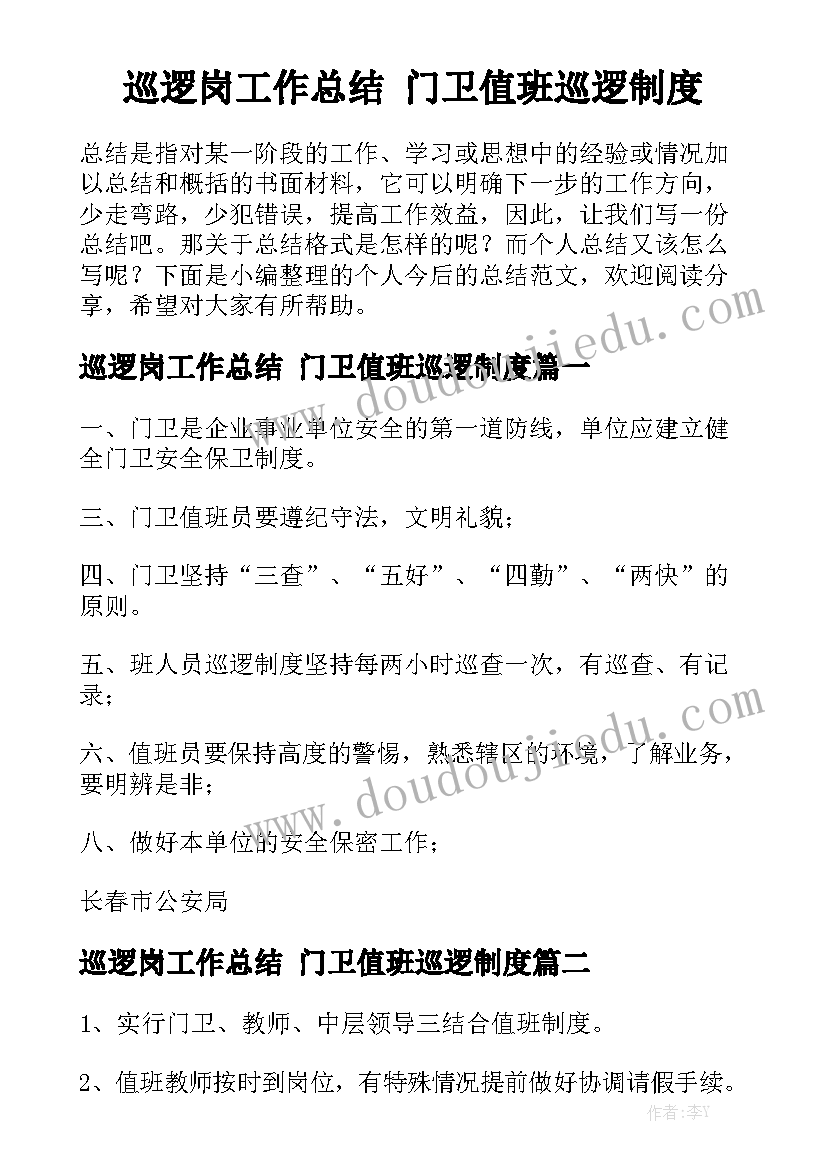 巡逻岗工作总结 门卫值班巡逻制度