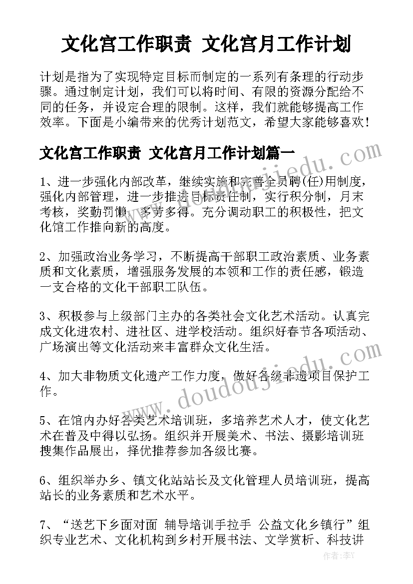 文化宫工作职责 文化宫月工作计划