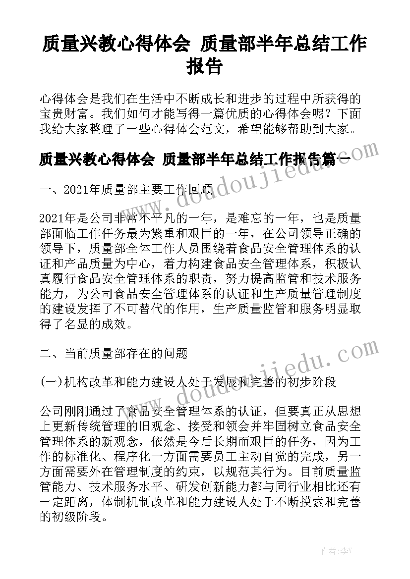 质量兴教心得体会 质量部半年总结工作报告