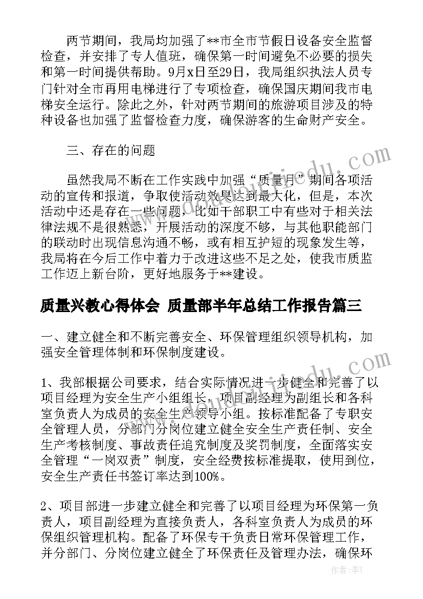 质量兴教心得体会 质量部半年总结工作报告