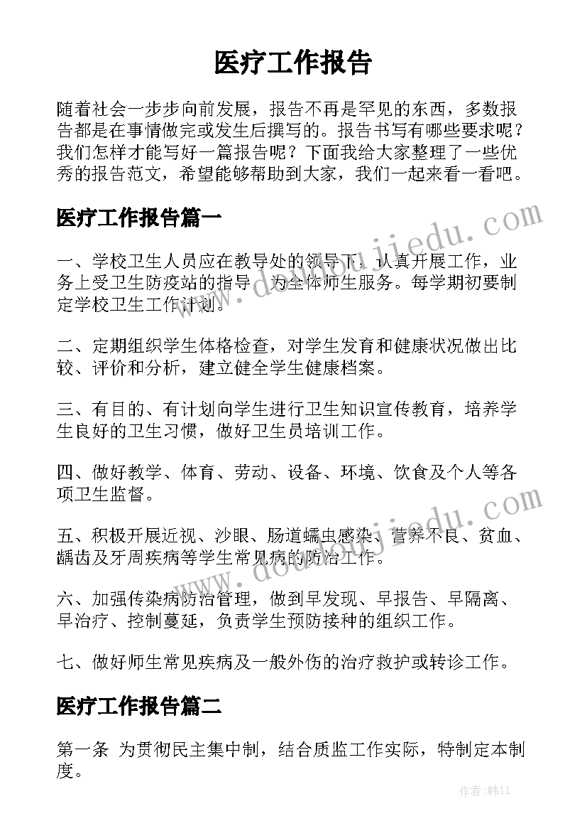 医疗工作报告