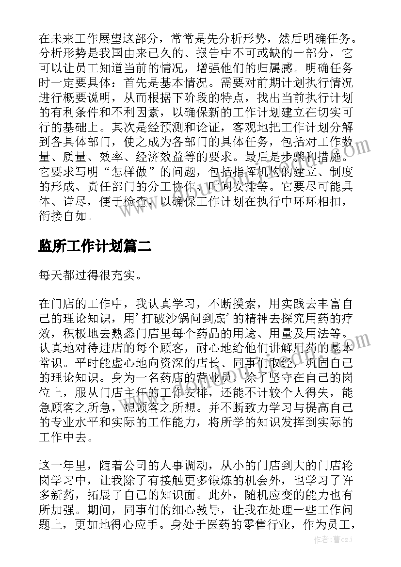 监所工作计划