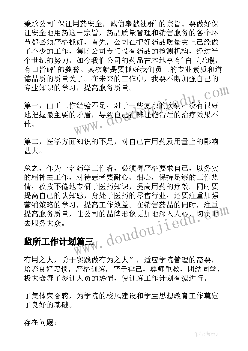 监所工作计划