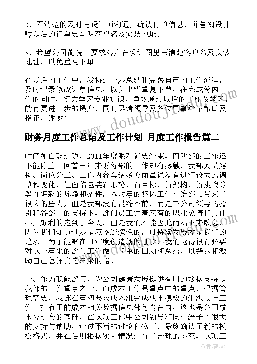 财务月度工作总结及工作计划 月度工作报告