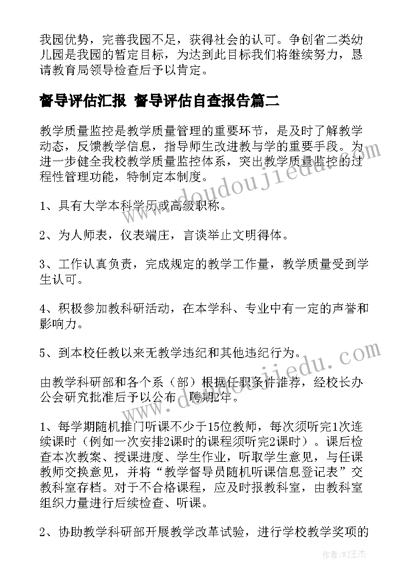 督导评估汇报 督导评估自查报告