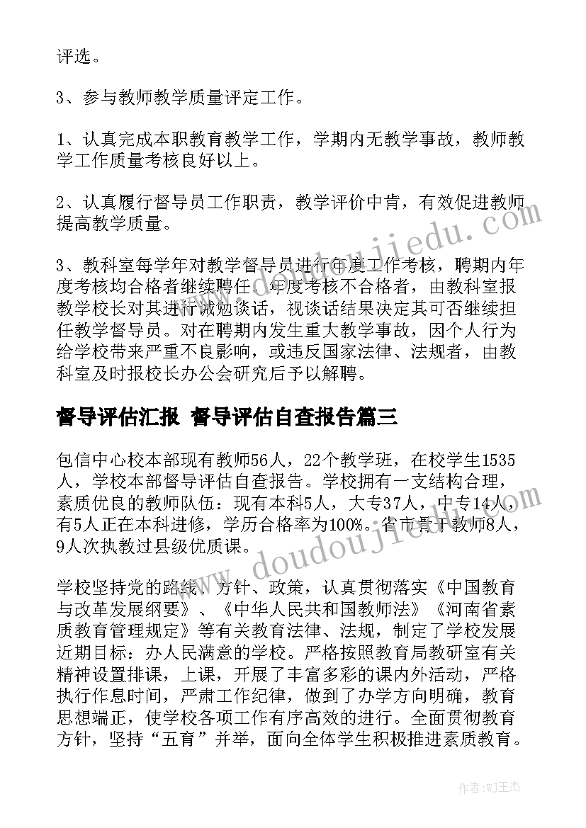 督导评估汇报 督导评估自查报告