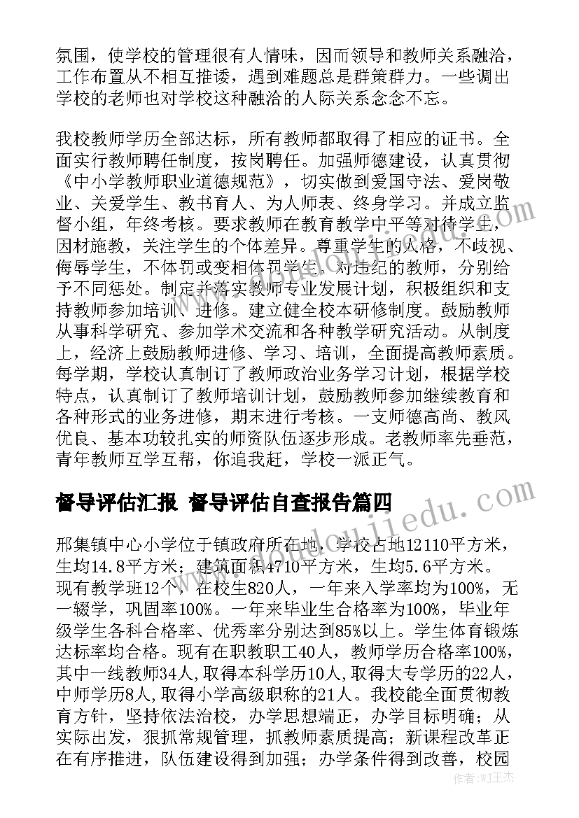 督导评估汇报 督导评估自查报告