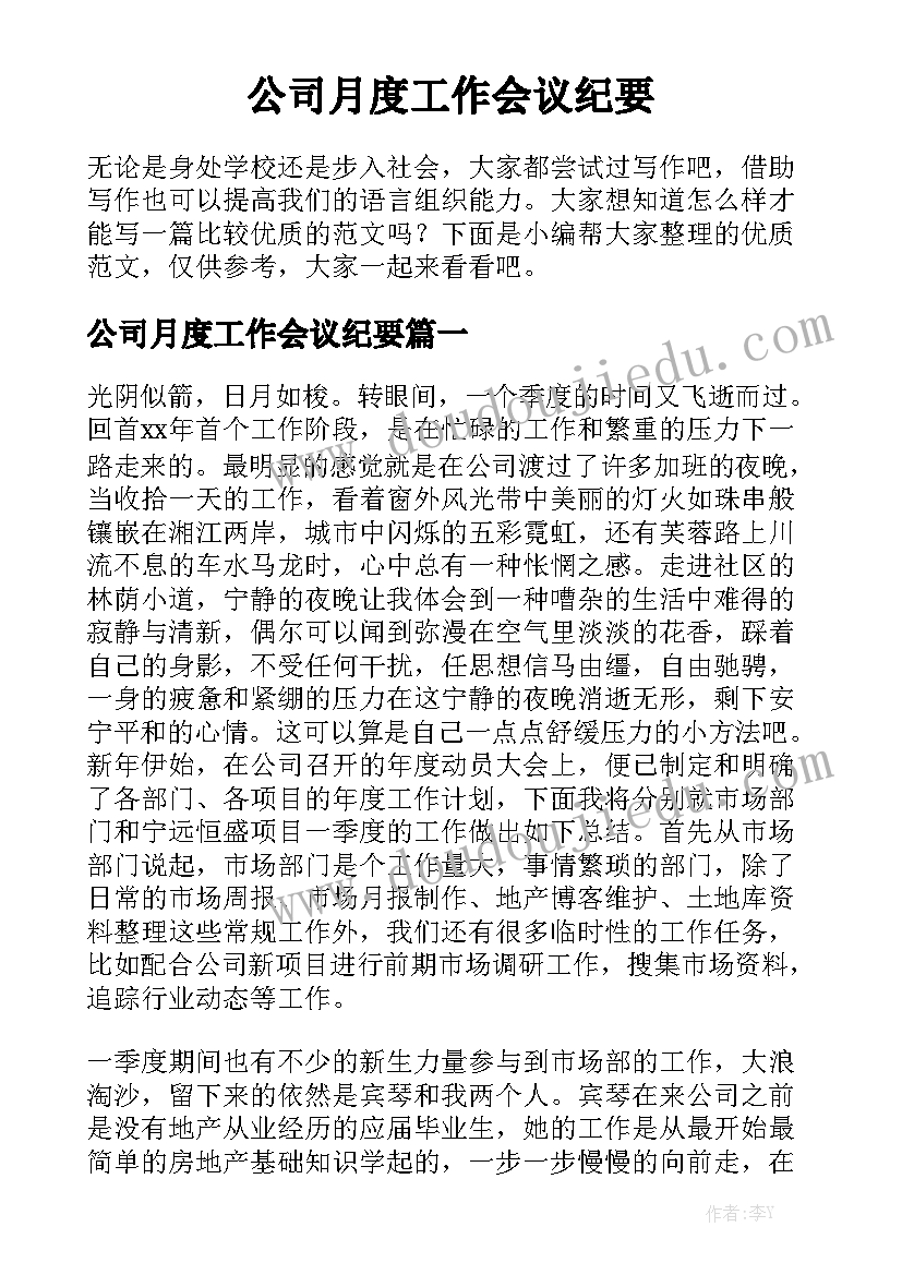 公司月度工作会议纪要