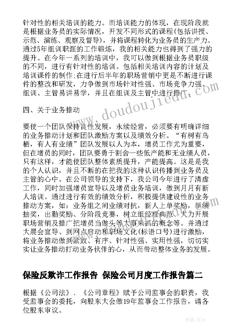 保险反欺诈工作报告 保险公司月度工作报告