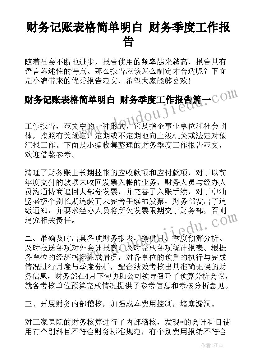 财务记账表格简单明白 财务季度工作报告