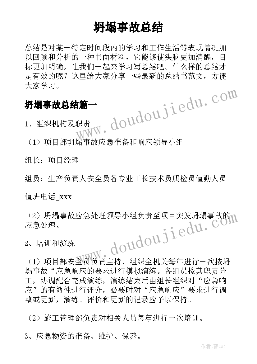 坍塌事故总结