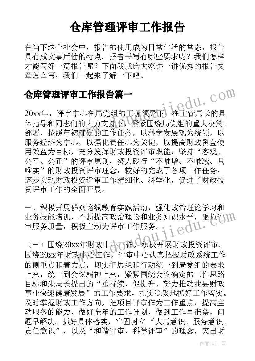 仓库管理评审工作报告