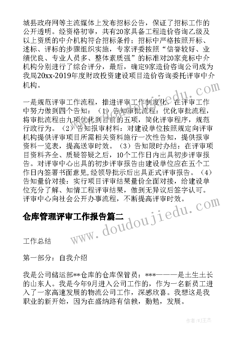 仓库管理评审工作报告