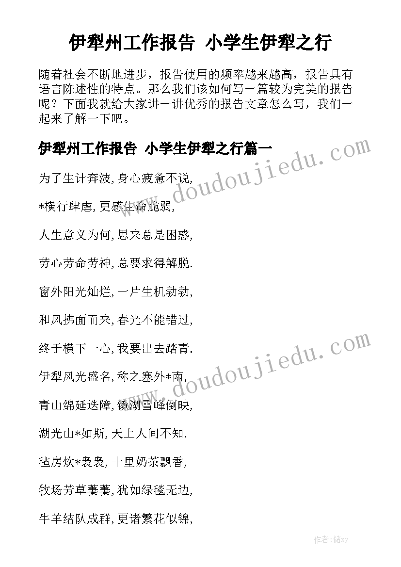 伊犁州工作报告 小学生伊犁之行