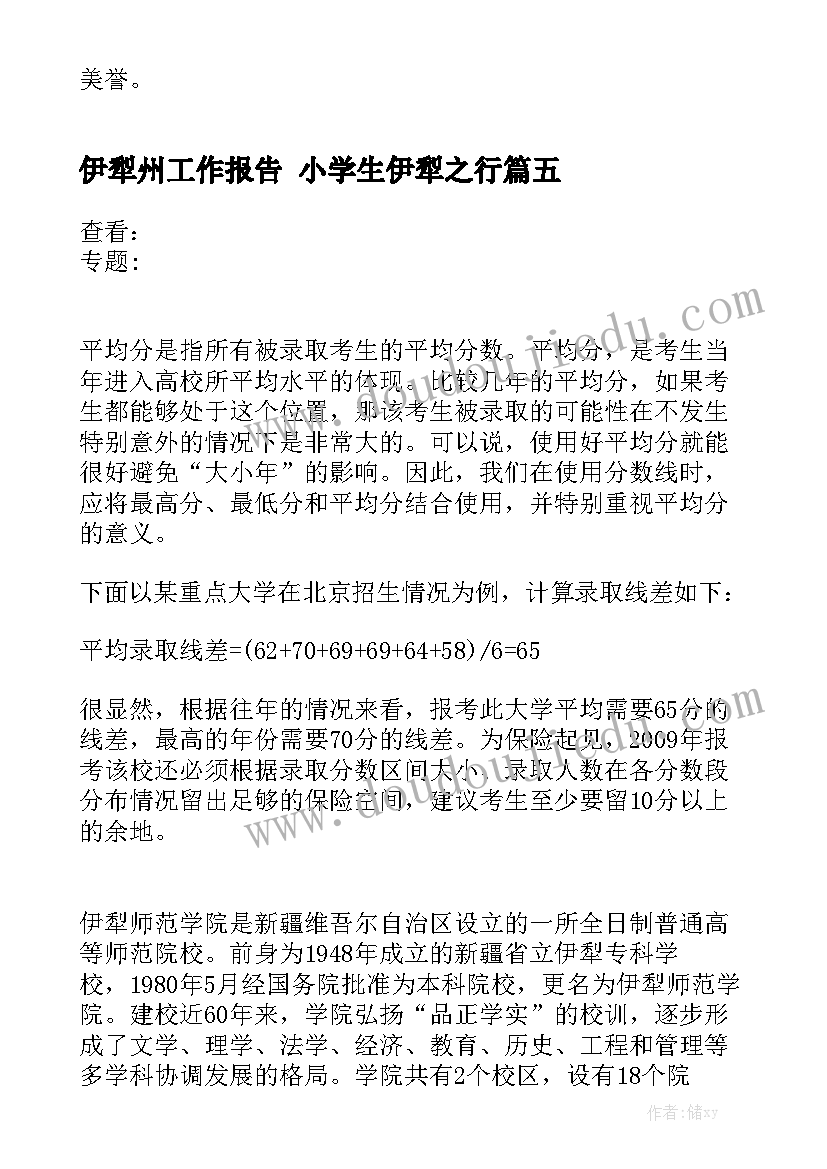 伊犁州工作报告 小学生伊犁之行