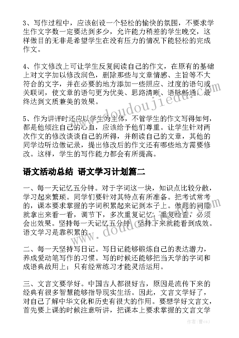 语文活动总结 语文学习计划