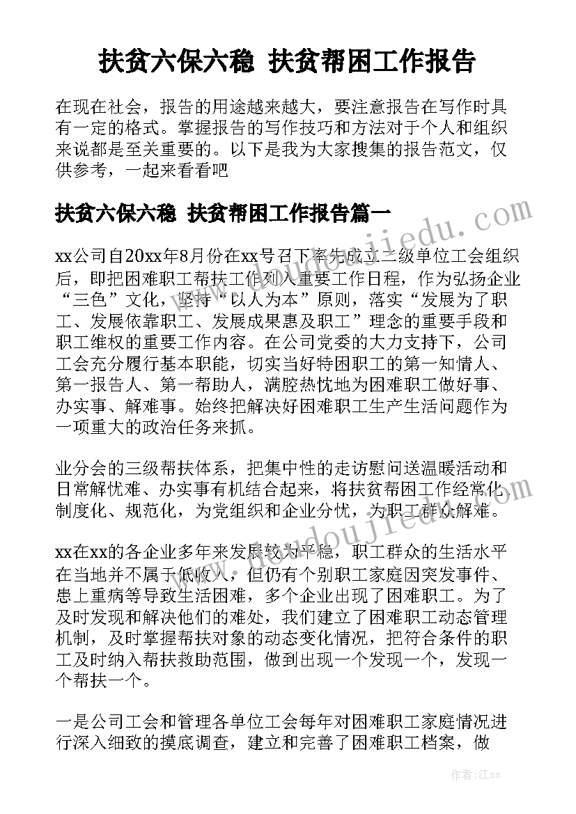 扶贫六保六稳 扶贫帮困工作报告