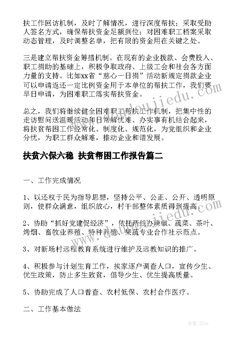 扶贫六保六稳 扶贫帮困工作报告